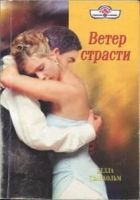 Онлайн книга - Ветер страсти