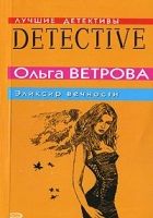 Онлайн книга - Эликсир вечности