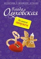 Онлайн книга - Немного замужем