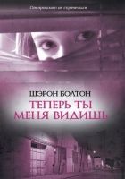 Онлайн книга - Теперь ты меня видишь