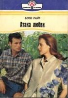 Онлайн книга - Атака любви