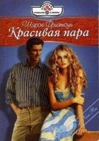 Онлайн книга - Красивая пара