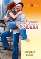 Онлайн книга - Сувенир любви