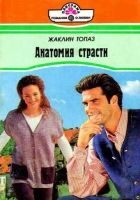 Онлайн книга - Анатомия страсти