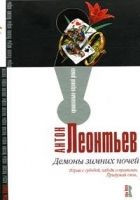 Онлайн книга - Демоны зимних ночей