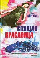 Онлайн книга - Спящая красавица