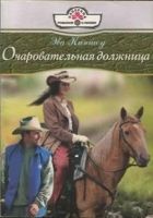 Онлайн книга - Очаровательная должница