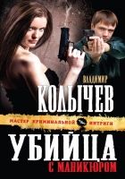 Онлайн книга - Убийца с маникюром