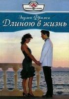 Онлайн книга - Длиною в жизнь