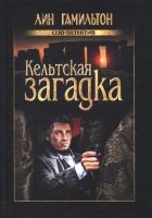 Онлайн книга - Кельтская загадка