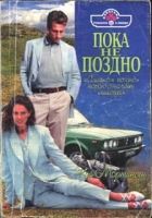 Онлайн книга - Пока не поздно