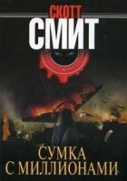 Онлайн книга - Сумка с миллионами