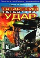 Онлайн книга - Татарский удар
