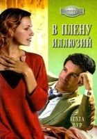 Онлайн книга - В плену иллюзий