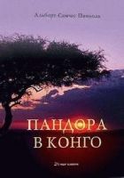 Онлайн книга - Пандора в Конго