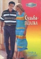 Онлайн книга - Судьба-гадалка