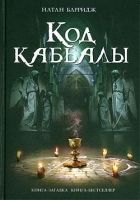 Онлайн книга - Код каббалы