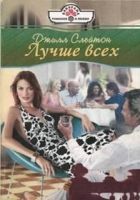 Онлайн книга - Лучше всех