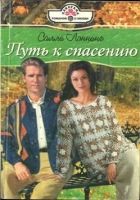 Онлайн книга - Путь к спасению