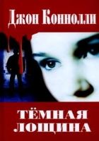 Онлайн книга - Темная лощина