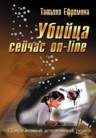 Онлайн книга - Убийца сейчас онлайн