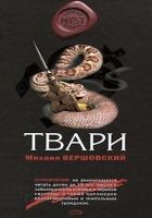 Онлайн книга - Твари