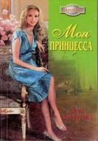 Онлайн книга - Моя принцесса