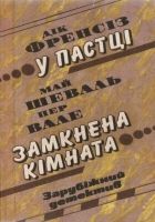 Онлайн книга - У пастці