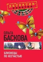 Онлайн книга - Близнецы по несчастью