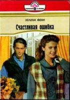 Онлайн книга - Интервью у возлюбленного