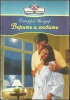 Онлайн книга - Верить и любить