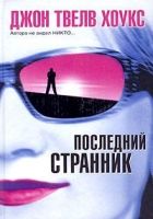 Онлайн книга - Последний странник