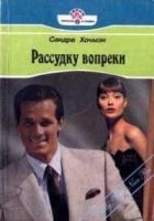 Онлайн книга - Рассудку вопреки