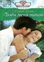 Онлайн книга - Люби меня такой