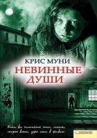 Онлайн книга - Невинные души