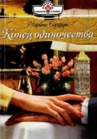 Онлайн книга - Конец одиночества