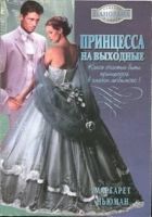 Онлайн книга - Принцесса на выходные