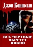 Онлайн книга - Все мертвые обретут покой