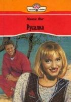 Онлайн книга - Русалка