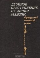 Онлайн книга - Двойное преступление на линии Мажино. Французский 