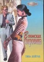 Онлайн книга - В поисках сокровища