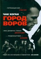 Онлайн книга - Город воров