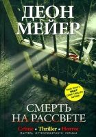 Онлайн книга - Смерть на рассвете