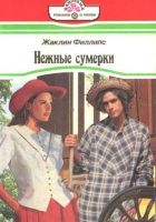 Онлайн книга - Нежные сумерки