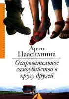 Онлайн книга - Очаровательное самоубийство в кругу друзей