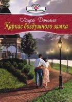 Онлайн книга - Каркас воздушного замка