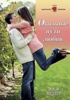 Онлайн книга - Окольные пути любви