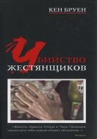 Онлайн книга - Убийство жестянщиков