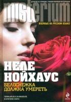 Онлайн книга - Белоснежка должна умереть