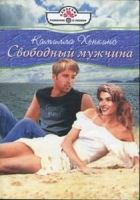 Онлайн книга - Свободный мужчина